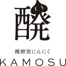 熟成発酵黒にんにく【KAMOSU（カモス）】